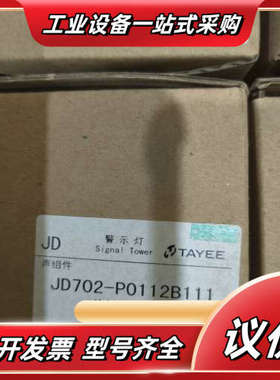 JD702-P0112B111 上海天逸警示灯 全新原装正品议价