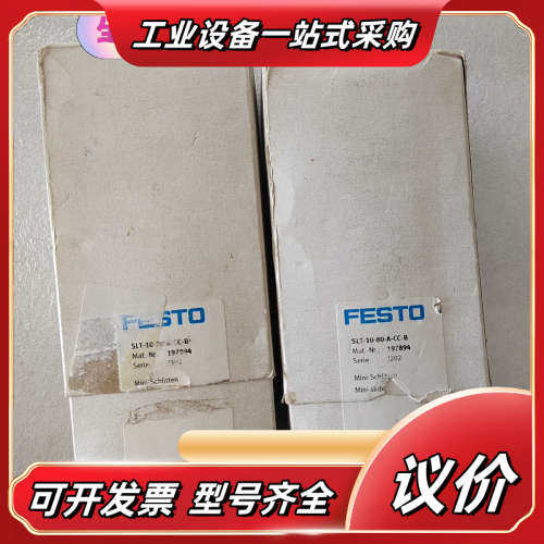 全新原装FESTO气缸SLT-10-80-A-CC-B货号1议价