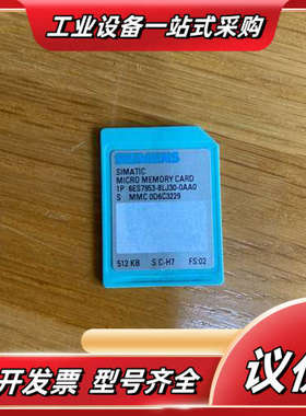 PLC储存卡，6ES7953-8LJ30-0AA0，实议价