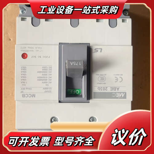 LS产电塑壳断路器E 203b，3P 175A，正品，共议价