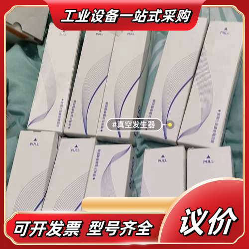 全新带气力可EV20真空发生器，有需要的联系9议价