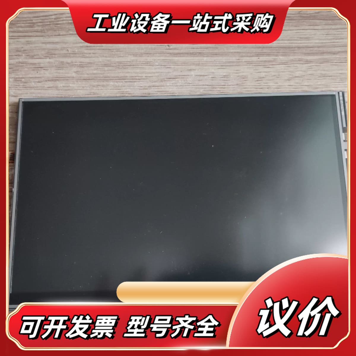 台湾 CLAA070LC0ECT 液晶显示屏，触摸屏。议价