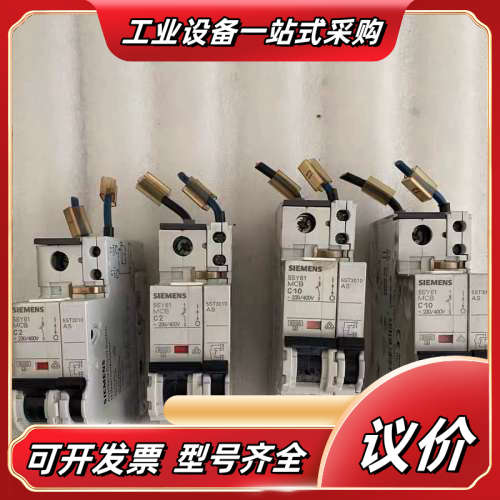 进口断路器空开配辅助5SY61 MCB C2/C1议价