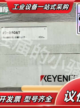 基恩士FD-M50AT计，23年，全新原装正品，内外码一议价