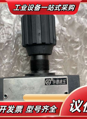 华德全新 板式节流阀DRVP12-1-10B议价