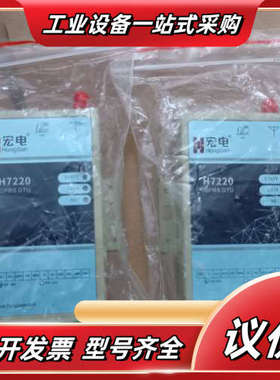 全新宏电 H7720S低功耗  工业级 DTU，库存余料，有议价