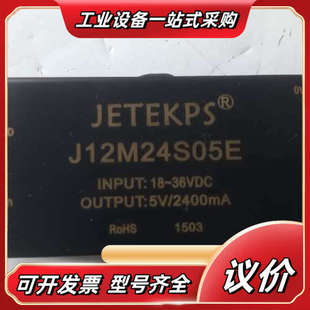 JETEKPS电源模块J12M24S05E 输入议价 全新未使用