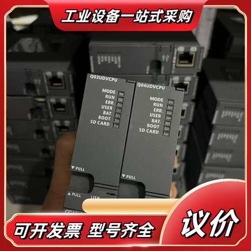 Q系列PLC，型号Q03UDVCPU和Q04UDVCPU议价