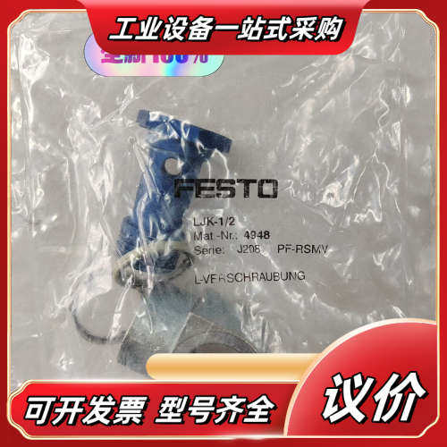 全新原装德国FESTO 4948 L形管接头 LJK-1/2议价