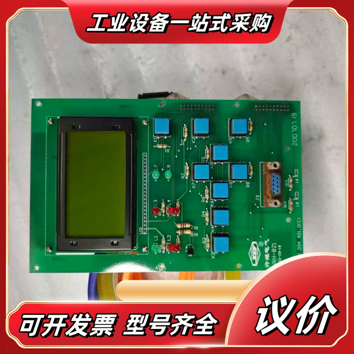 许继电气微机保护装置显示屏主板，型号WJXH-821，带LC议价
