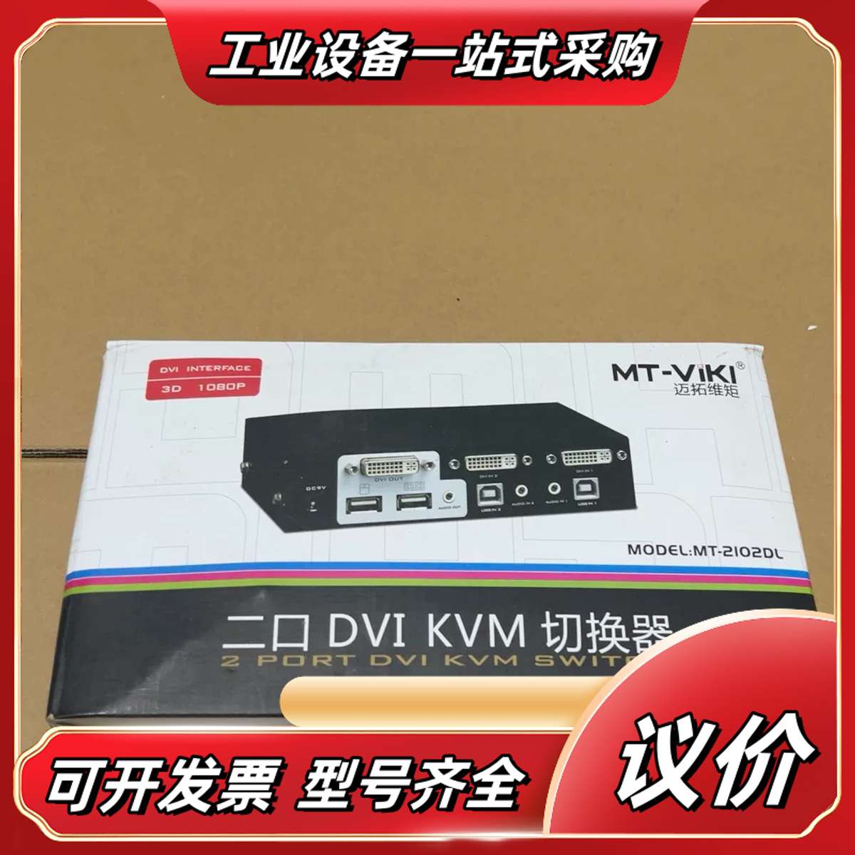 全新正品迈拓MT-2102DL、二口DVI KVM切换器。现议价图片