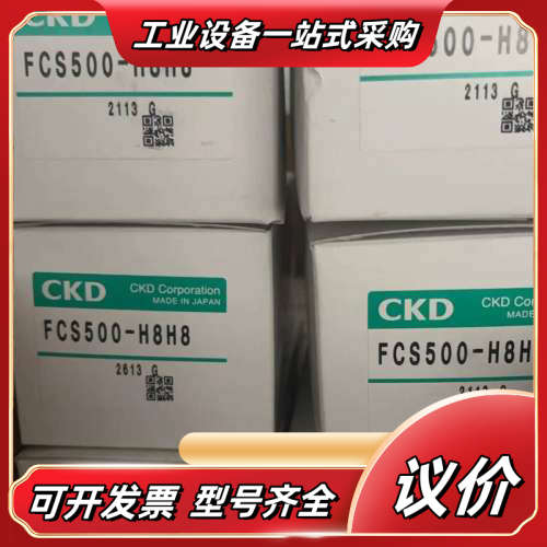 CKD全新原装正品FCS500-H8H8数量20议价