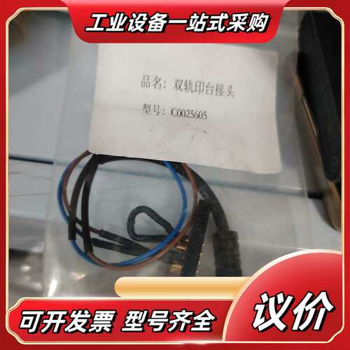 双轨印台接头C0025605议价