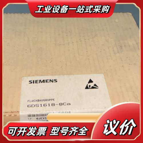 SIEMENS 6DS1618-8Ca模块，全新原装，议价