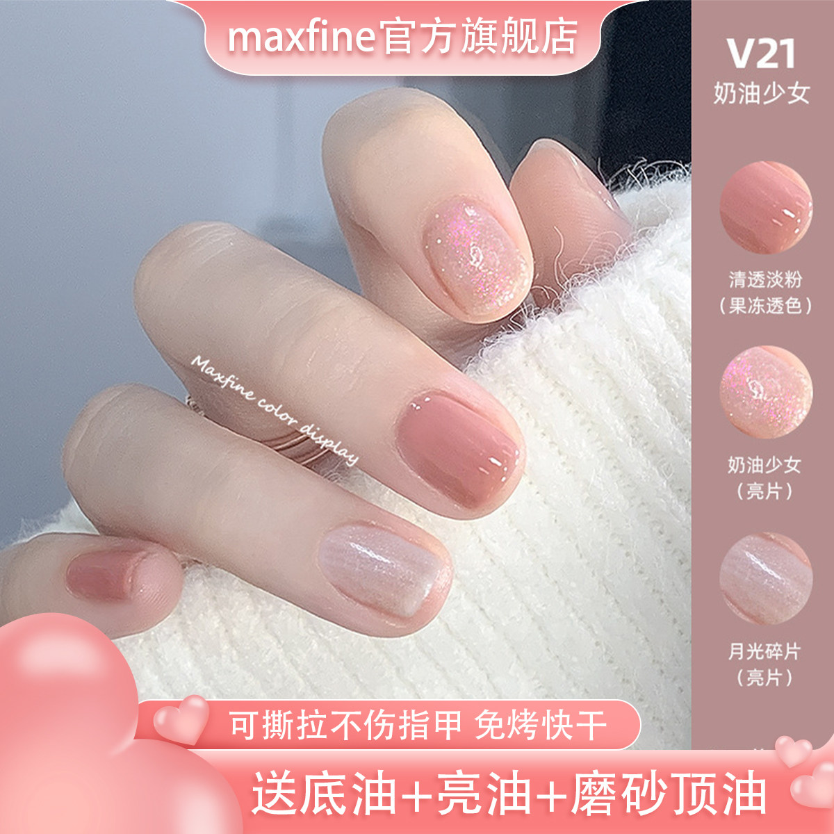 Maxfine可撕拉免烤速干指甲油图片