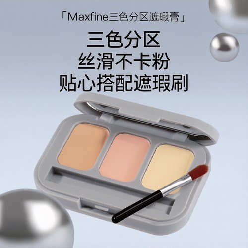 Maxfine三色遮瑕盘遮盖黑眼圈