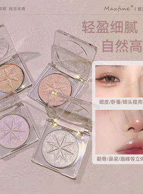 Maxfine高光修容一体爆闪粉珠光脸部提亮细闪女阴影高光粉饼网红