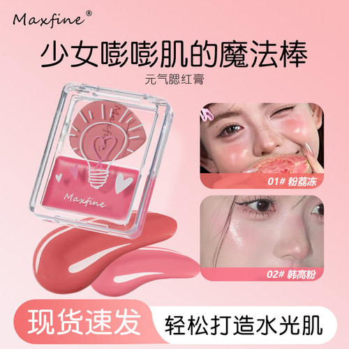 Maxfine小灯泡水光腮红膏