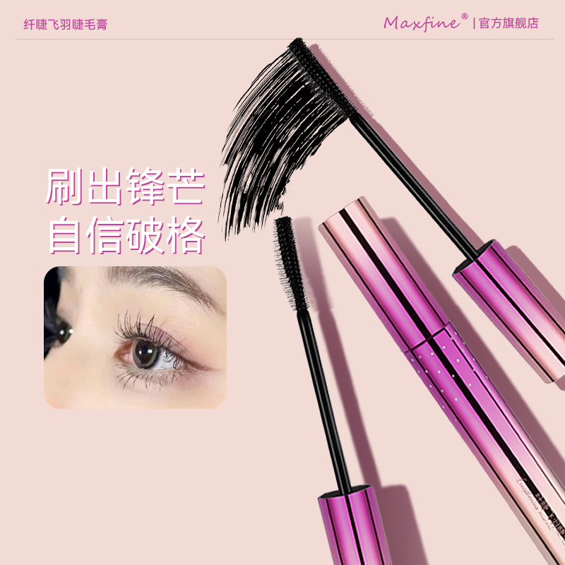 Maxfine睫毛膏防水纤长卷翘不晕染定型液正品太阳花睫毛膏女
