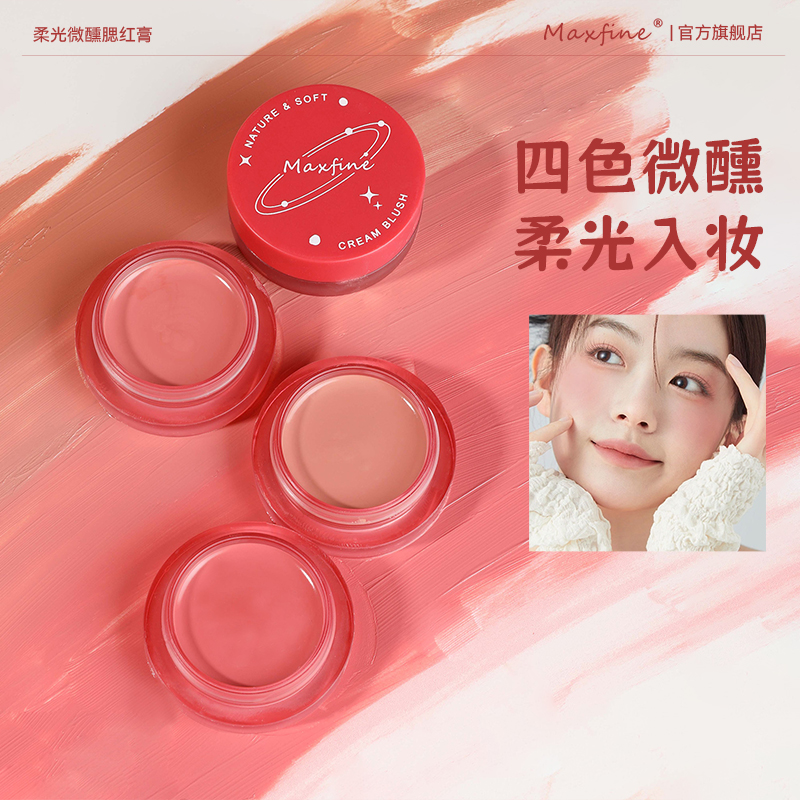 Maxfine柔光微醺腮红膏