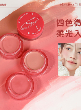 Maxfine柔光微醺腮红膏裸色腮红泥自然细腻持久胭脂高光修容单色