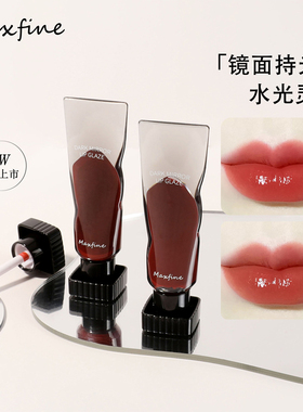 Maxfine黑镜水光唇釉滋润平价口红唇彩易上色镜面唇釉不易掉色彩