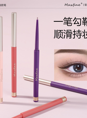 Maxfine彩色眼线胶笔极细持久防水不晕染卧蚕眼线笔女不易脱妆