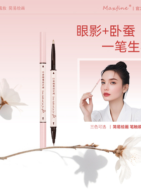 Maxfine立体星眸双头笔多用眼线笔胶笔珠光卧蚕笔防水不晕染持久