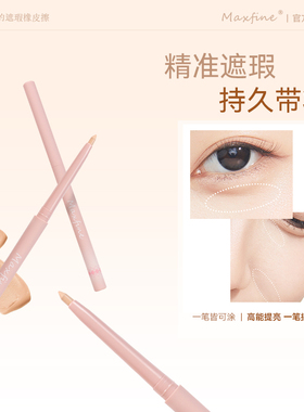 Maxfine精致修颜遮瑕笔珠光哑光笔遮瑕棒自然提亮肤色持久遮瑕笔