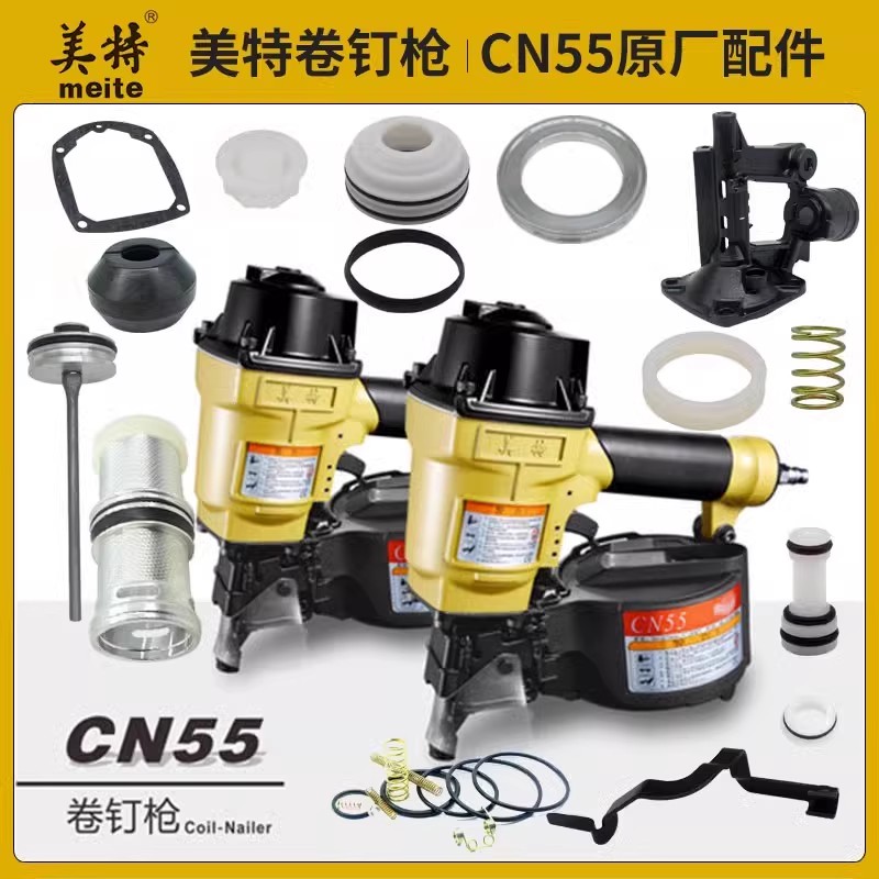 美特CN55卷钉枪零配件原装配件