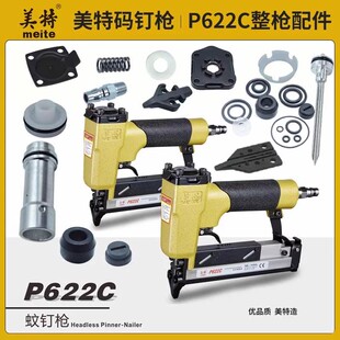 美特蚊钉枪P622C气动钉枪撞针部装弹簧胶圈枪嘴上阻气垫配件大全