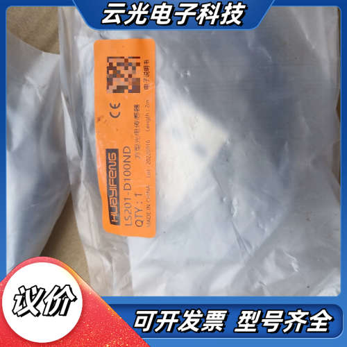 华怡丰对射光电传感器LS201-D100ND，全新原装，长度议价