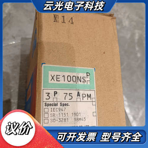 全新寺琦断路器XE100NS 3P 75A，库存余料，原议价