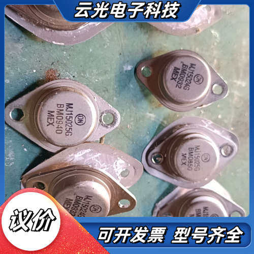 「进口原字原脚 MJ15024G MJ15025G  ，一共议价
