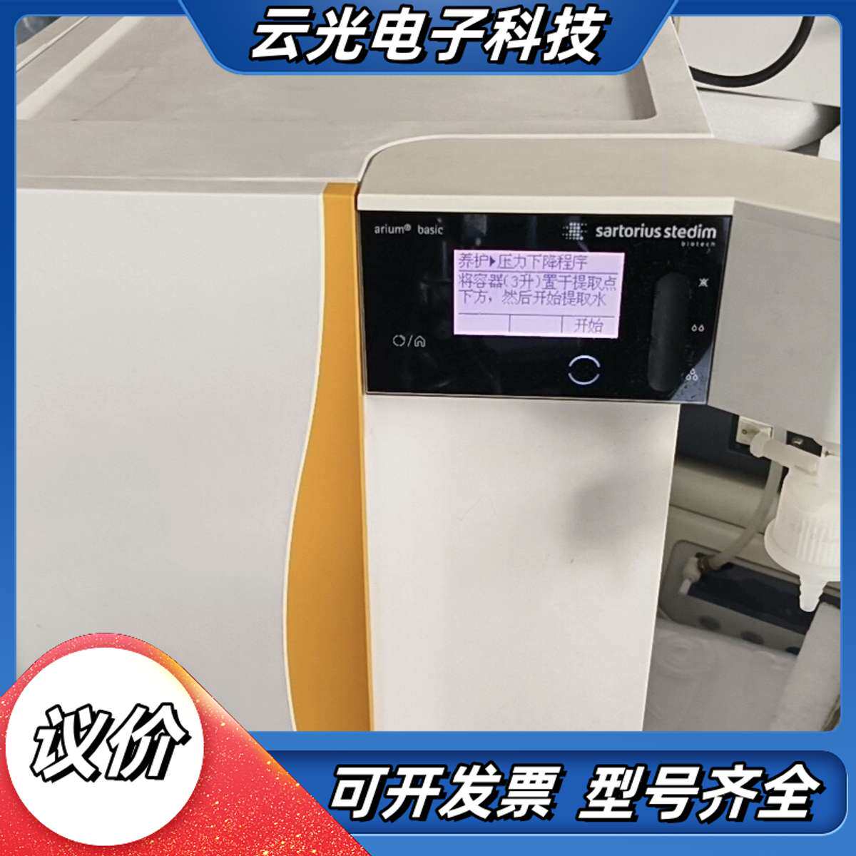 赛多利斯Sartorius超纯水机 (arium pro议价 - 实物图
