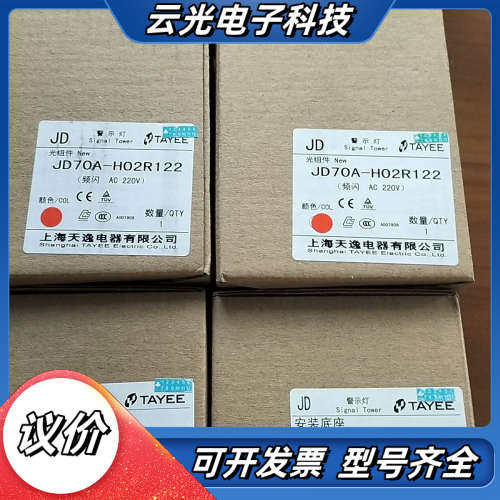 天逸 报警灯 JD70A-H02R122  1层 闪亮 红色议价