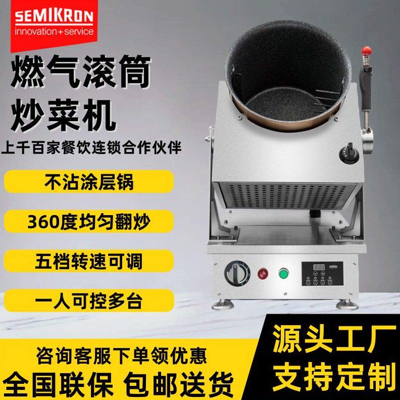 赛米控商用全自动智能炒菜机 店用外卖快餐多功能滚筒炒菜机器人
