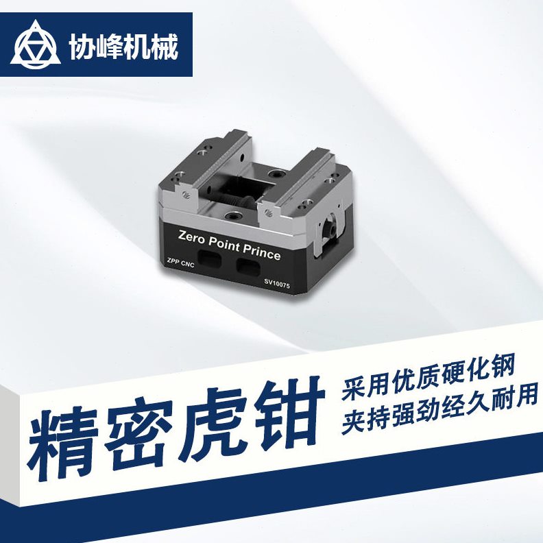 直销三四五轴数控机床自定心虎钳零点快换夹具 CNC五金加工车床台