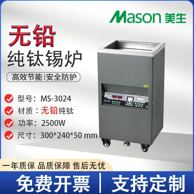 美生MS-3024源头钛合金锡炉数显恒温智能长方形立式浸焊机