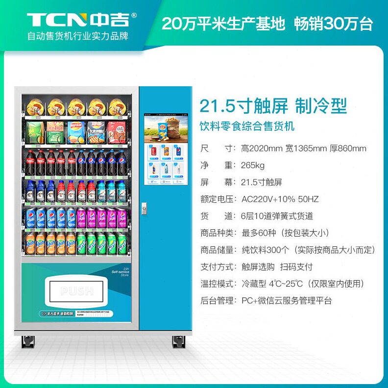 直销中吉智能扫码支付420饮料加大容量制冷自动售货机无人售卖机