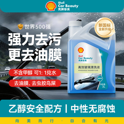 壳牌汽车玻璃水强力去污去油膜