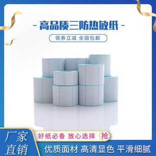 三防热敏标签纸100x100x80x60x40x30x20快递面打印纸包邮