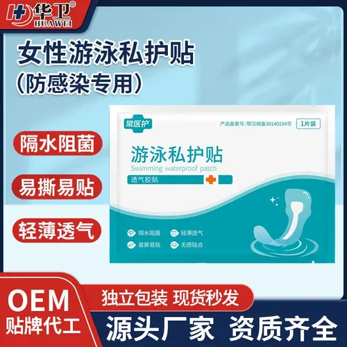 一次性游泳私护贴 少儿游泳泡温泉女性私处防感染专用私密防水贴