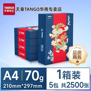 【新绿天章官方专卖店】天章龙天章纸品a4打印纸双面打印复印木浆纸办公A4文稿5包1箱包邮办公白纸草稿批发