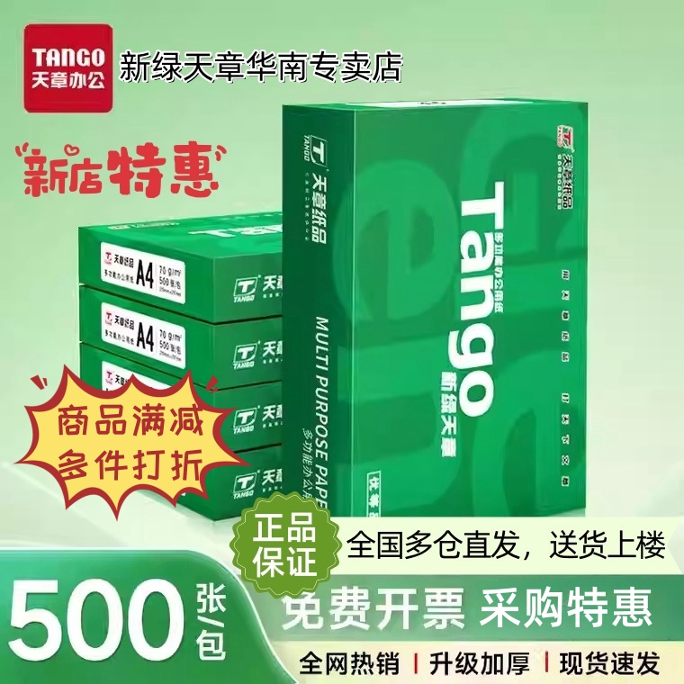 新绿天章a4打印纸官方专卖店特惠