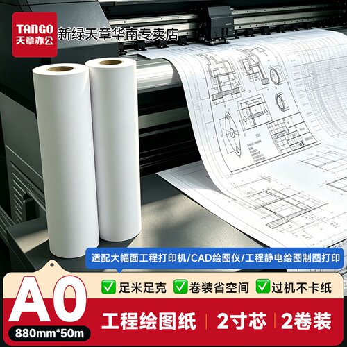 新绿天章A080g加厚绘图纸卷