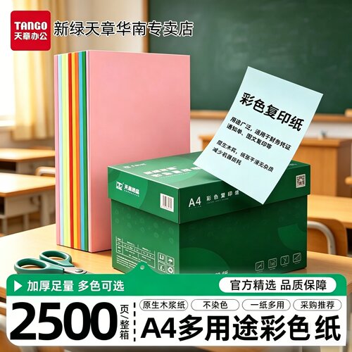 新绿天章彩色复印纸a4打印纸整箱