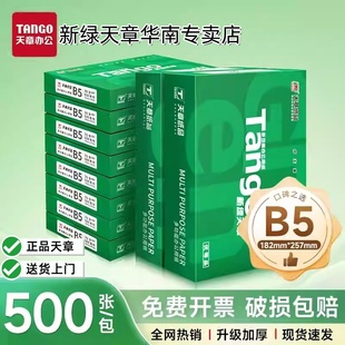 【新绿天章官方专卖店】新绿天章70g/B5/16K/B4/8K复印纸打印纸试卷画图专用白纸单包装500张包邮