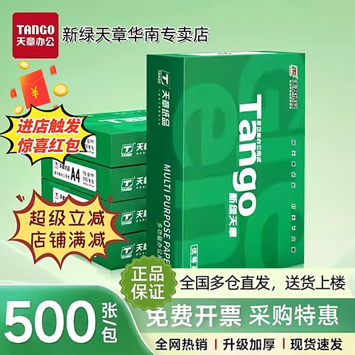 新绿天章复印纸a4整箱特惠包邮