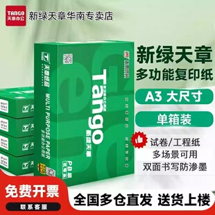 【新绿天章官方专卖店】新绿天章a3打印纸复印纸多功能办公用纸工程纸绘画纸大幅面纸多箱购买更优惠草稿纸